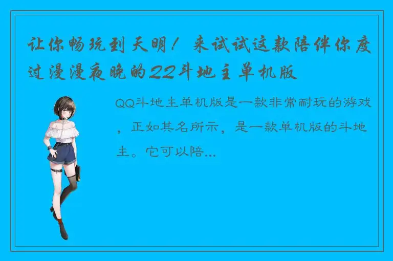 让你畅玩到天明！来试试这款陪伴你度过漫漫夜晚的QQ斗地主单机版