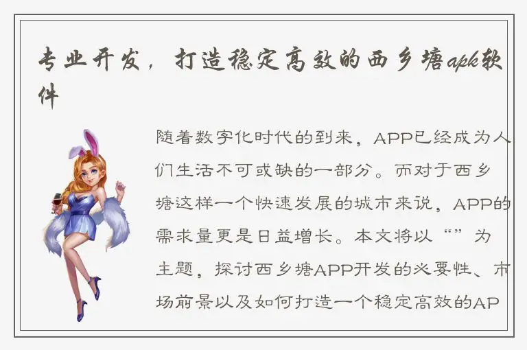 专业开发，打造稳定高效的西乡塘apk软件