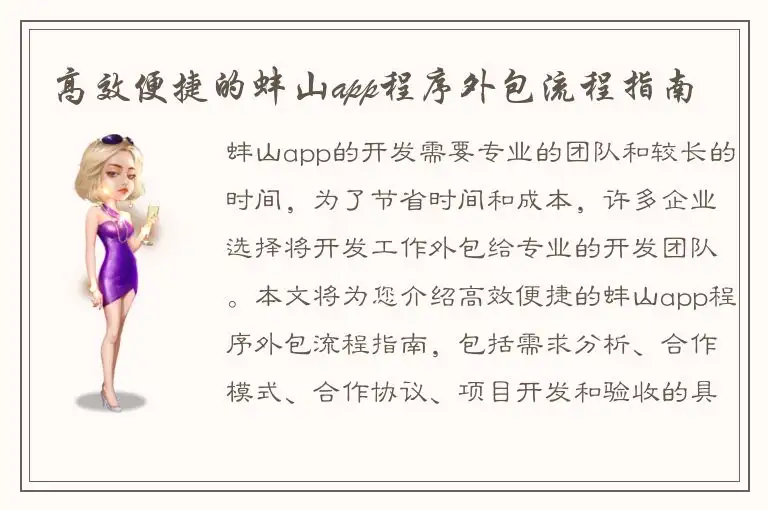 高效便捷的蚌山app程序外包流程指南