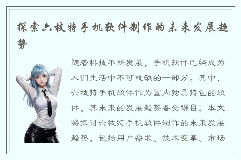 探索六枝特手机软件制作的未来发展趋势