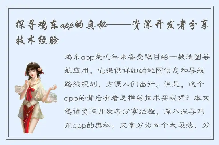 探寻鸡东app的奥秘——资深开发者分享技术经验