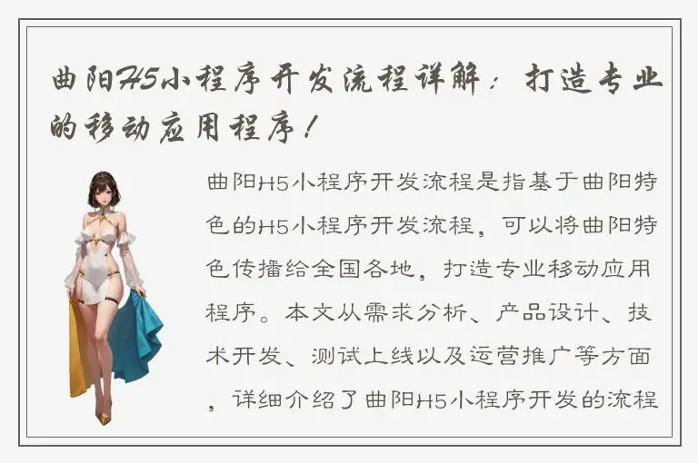 曲阳H5小程序开发流程详解：打造专业的移动应用程序！