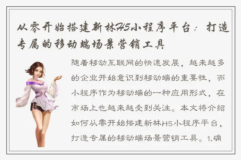从零开始搭建新林H5小程序平台：打造专属的移动端场景营销工具
