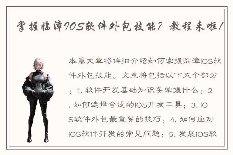 掌握临漳IOS软件外包技能？教程来啦！