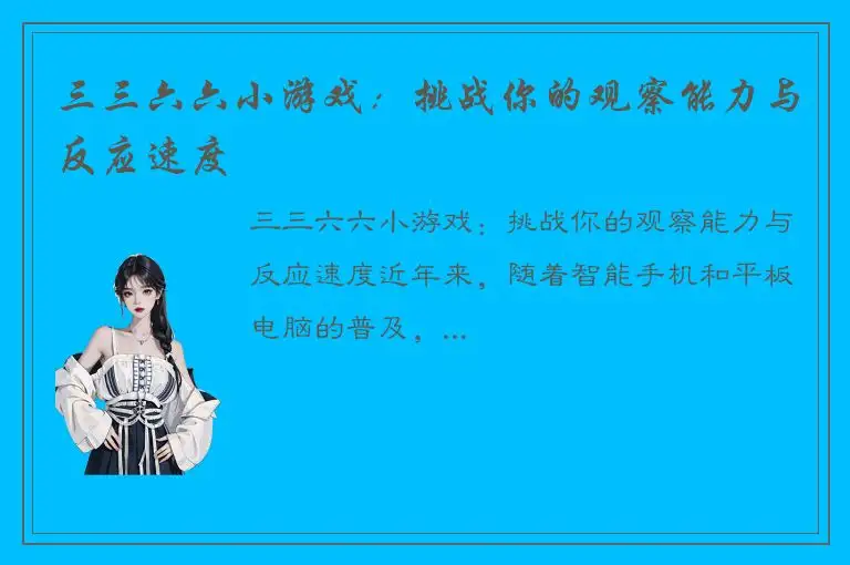 三三六六小游戏：挑战你的观察能力与反应速度