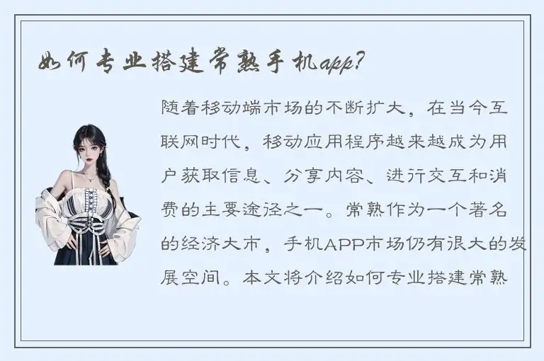 如何专业搭建常熟手机app？