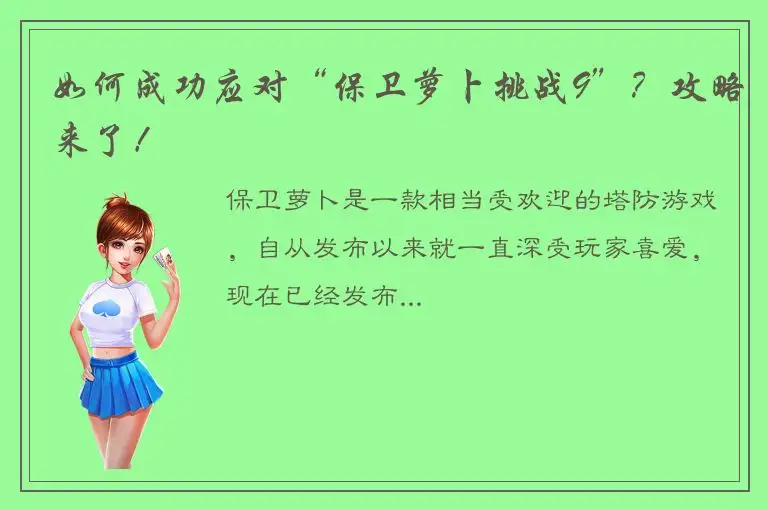 如何成功应对“保卫萝卜挑战9”？攻略来了！