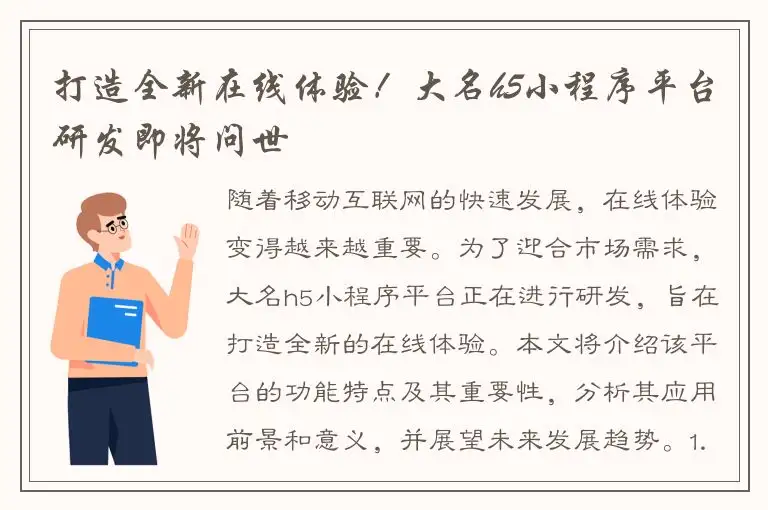 打造全新在线体验！大名h5小程序平台研发即将问世