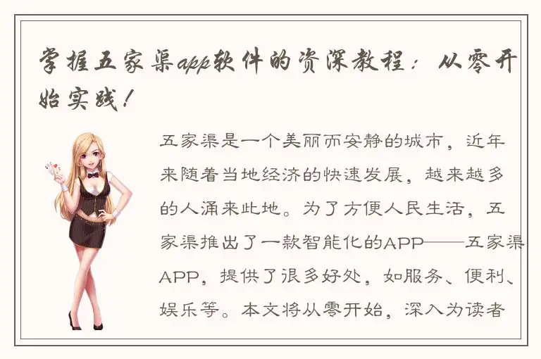 掌握五家渠app软件的资深教程：从零开始实践！