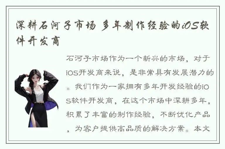 深耕石河子市场 多年制作经验的iOS软件开发商
