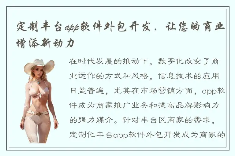 定制丰台app软件外包开发，让您的商业增添新动力