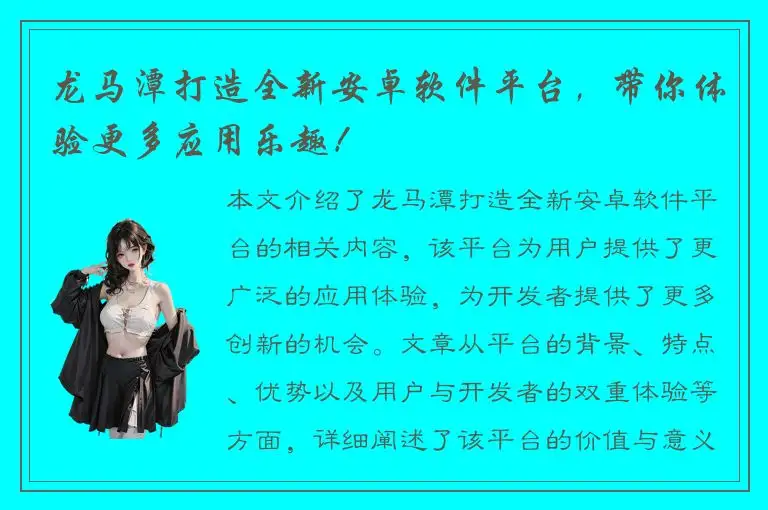 龙马潭打造全新安卓软件平台，带你体验更多应用乐趣！