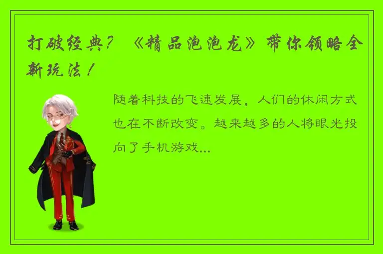 打破经典？《精品泡泡龙》带你领略全新玩法！