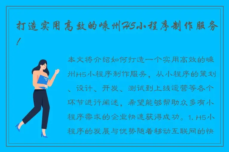 打造实用高效的嵊州H5小程序制作服务！