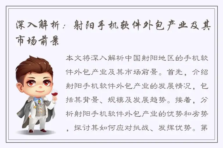 深入解析：射阳手机软件外包产业及其市场前景