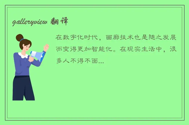 galleryview 翻译