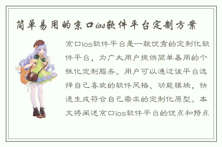 简单易用的京口ios软件平台定制方案
