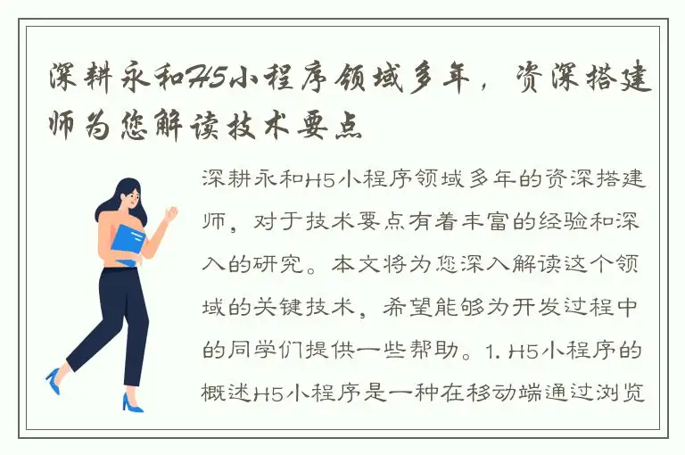 深耕永和H5小程序领域多年，资深搭建师为您解读技术要点