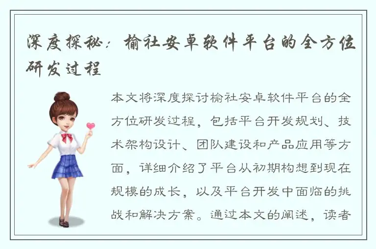 深度探秘：榆社安卓软件平台的全方位研发过程