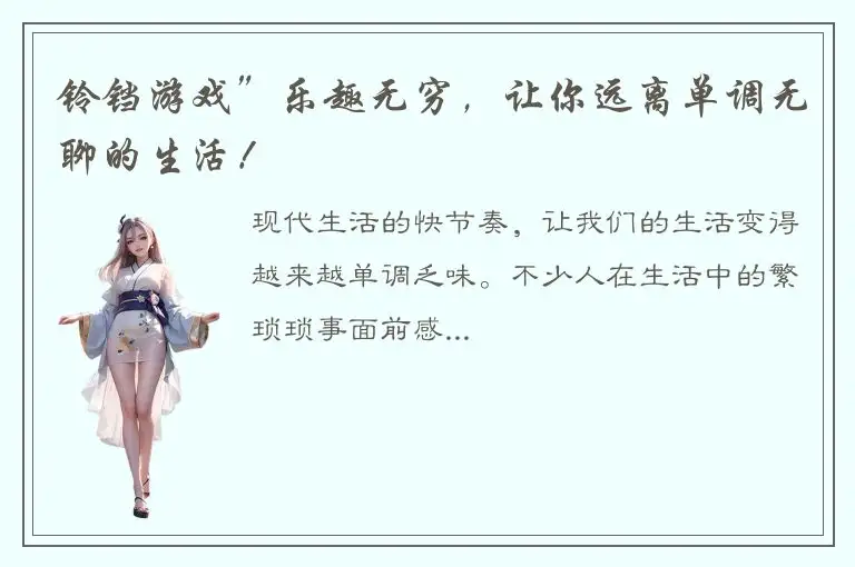 铃铛游戏”乐趣无穷，让你远离单调无聊的生活！