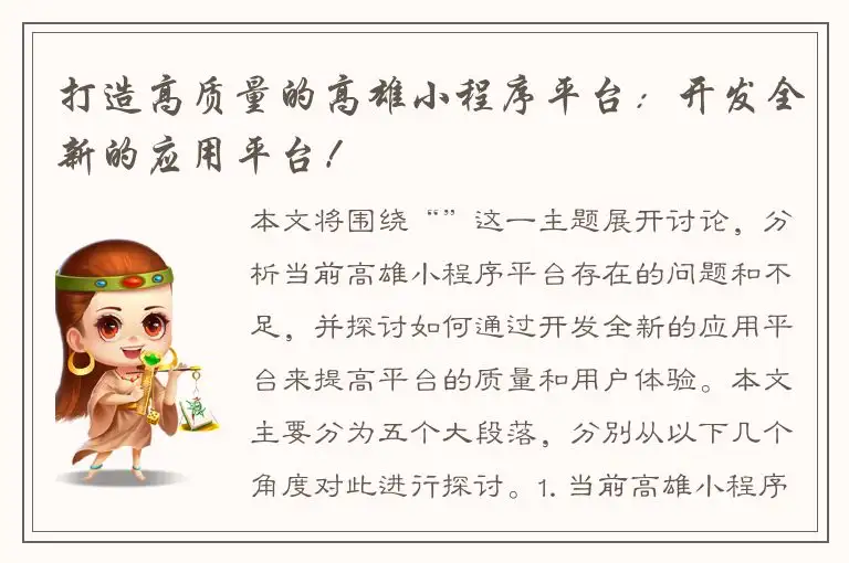 打造高质量的高雄小程序平台：开发全新的应用平台！