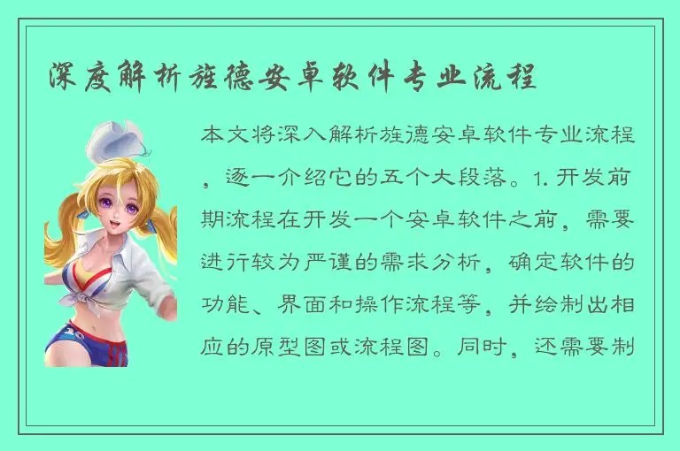 深度解析旌德安卓软件专业流程