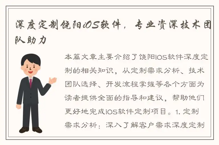 深度定制饶阳iOS软件，专业资深技术团队助力
