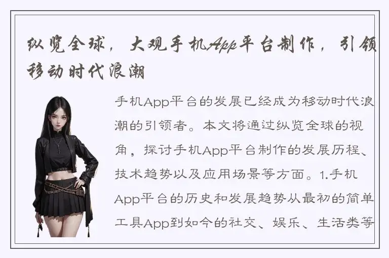 纵览全球，大观手机App平台制作，引领移动时代浪潮