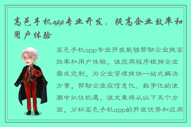 高邑手机app专业开发，提高企业效率和用户体验