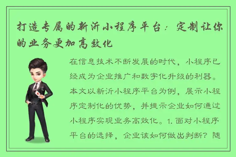 打造专属的新沂小程序平台：定制让你的业务更加高效化
