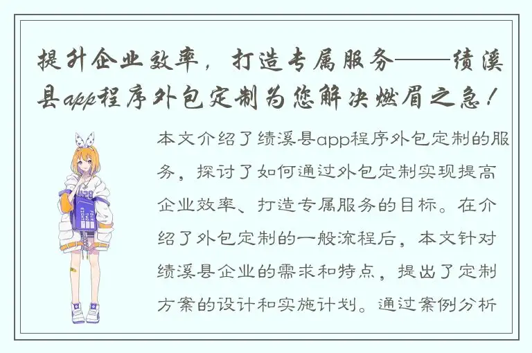 提升企业效率，打造专属服务——绩溪县app程序外包定制为您解决燃眉之急！