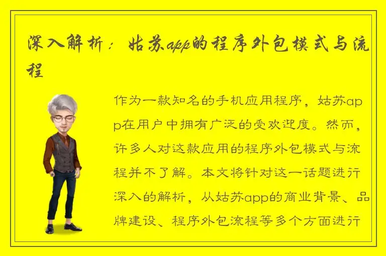 深入解析：姑苏app的程序外包模式与流程