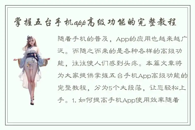掌握五台手机app高级功能的完整教程
