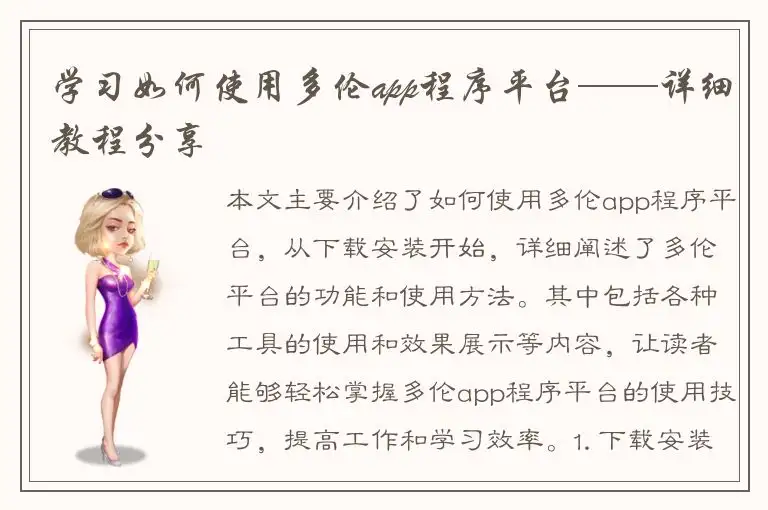 学习如何使用多伦app程序平台——详细教程分享