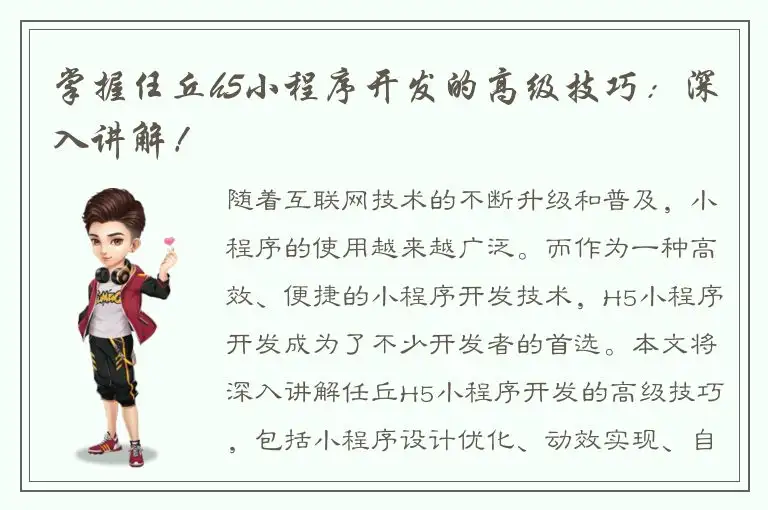 掌握任丘h5小程序开发的高级技巧：深入讲解！