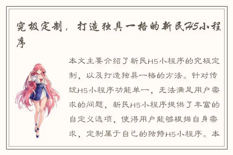 究极定制，打造独具一格的新民H5小程序