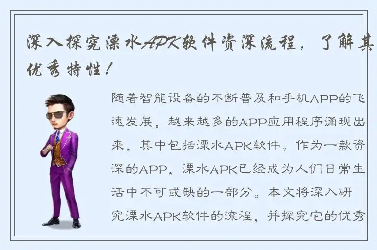 深入探究溧水APK软件资深流程，了解其优秀特性！
