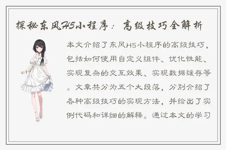 探秘东风H5小程序：高级技巧全解析