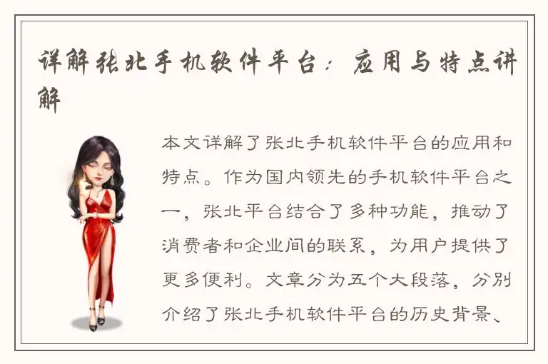详解张北手机软件平台：应用与特点讲解