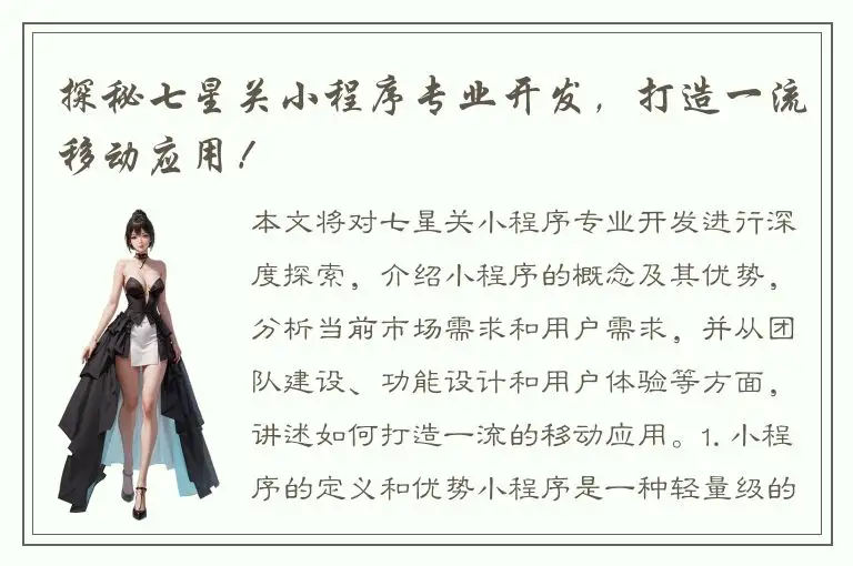 探秘七星关小程序专业开发，打造一流移动应用！