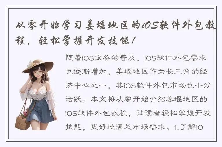 从零开始学习姜堰地区的iOS软件外包教程，轻松掌握开发技能！