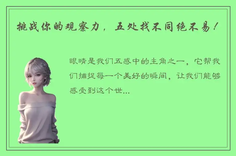 挑战你的观察力，五处找不同绝不易！