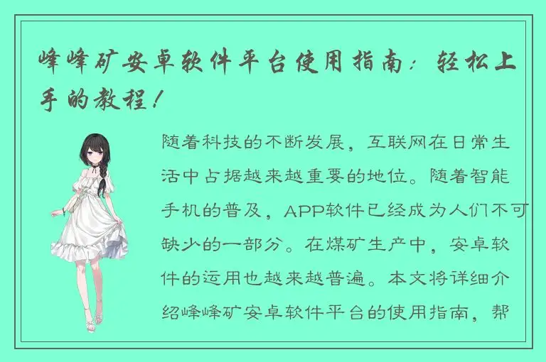 峰峰矿安卓软件平台使用指南：轻松上手的教程！