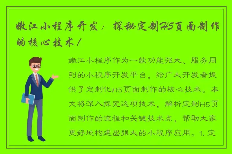 嫩江小程序开发：探秘定制H5页面制作的核心技术！