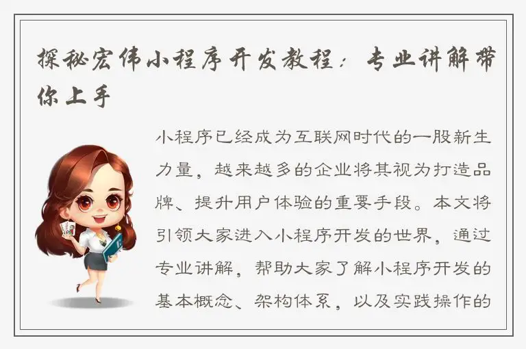 探秘宏伟小程序开发教程：专业讲解带你上手