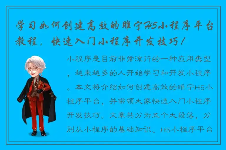 学习如何创建高效的睢宁H5小程序平台教程，快速入门小程序开发技巧！