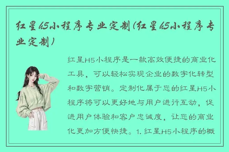 红星h5小程序专业定制(红星h5小程序专业定制)