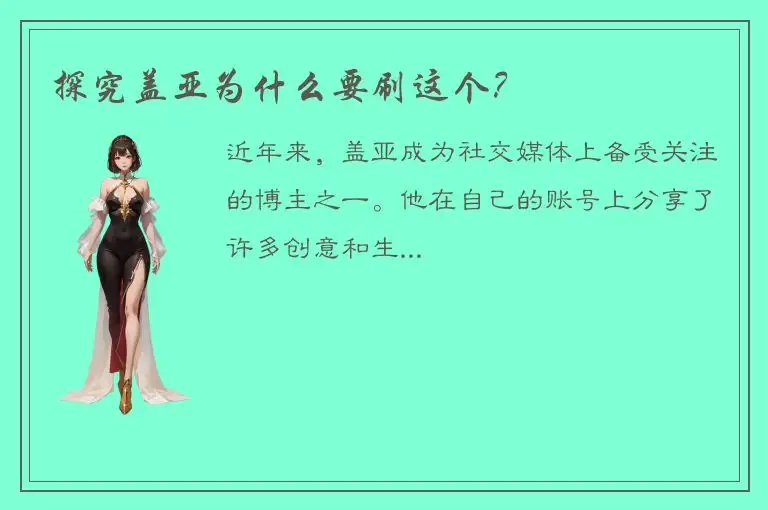 探究盖亚为什么要刷这个？