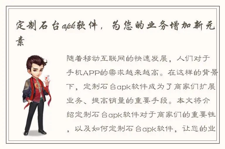 定制石台apk软件，为您的业务增加新元素