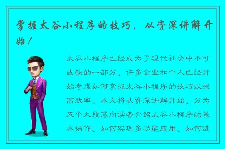 掌握太谷小程序的技巧，从资深讲解开始！
